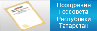 Поощрения Государственного Совета Республики Татарстан<!-- __tat__  -->